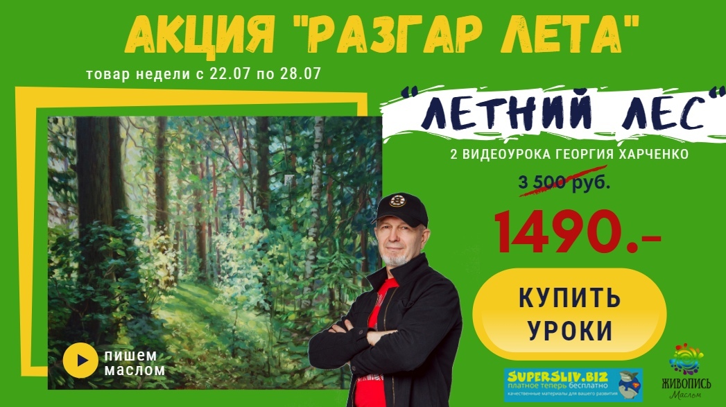 [Георгий Харченко] Летний лес (2019)_0.jpg